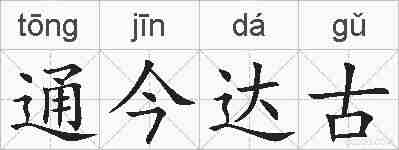 通今达古的拼音