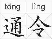 通令的拼音
