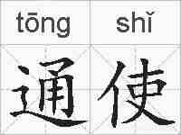 通使的拼音
