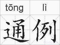 通例的拼音