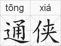 通侠的拼音