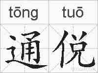 通侻的拼音