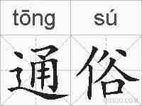 通俗的拼音