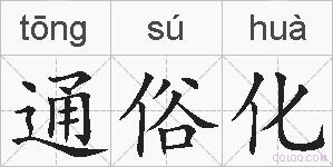 通俗化的拼音