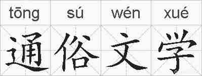 通俗文学的拼音