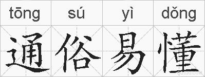 通俗易懂的拼音