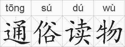 通俗读物的拼音