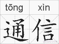 通信的拼音