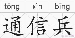 通信兵的拼音