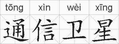 通信卫星的拼音