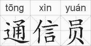 通信员的拼音