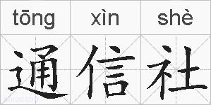 通信社的拼音