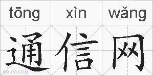 通信网的拼音
