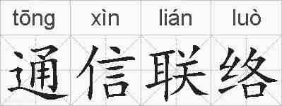 通信联络的拼音