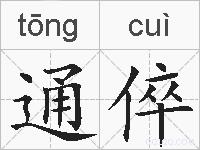 通倅的拼音