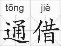 通借的拼音