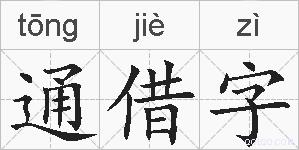 通借字的拼音