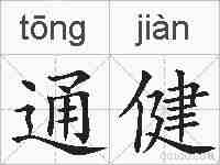 通健的拼音