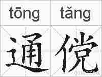 通傥的拼音