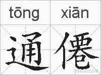 通僊的拼音