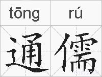 通儒的拼音