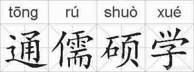 通儒硕学的拼音