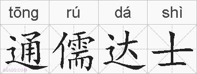 通儒达士的拼音