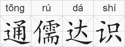 通儒达识的拼音