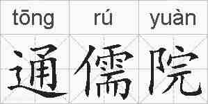 通儒院的拼音
