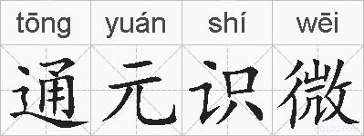 通元识微的拼音