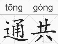 通共的拼音