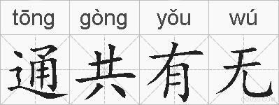 通共有无的拼音