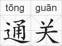 通关的拼音