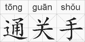 通关手的拼音