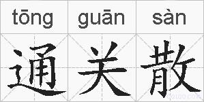 通关散的拼音