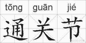 通关节的拼音