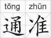 通准的拼音