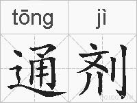 通剂的拼音