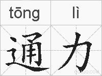 通力的拼音