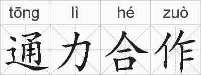通力合作的拼音