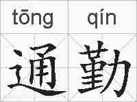 通勤的拼音