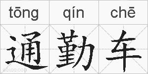 通勤车的拼音