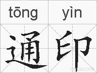 通印的拼音