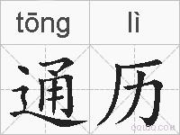 通历的拼音