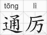 通厉的拼音