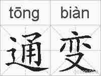 通变的拼音