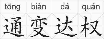 通变达权的拼音