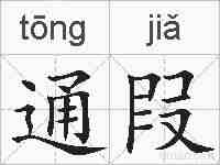 通叚的拼音