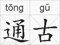 通古的拼音