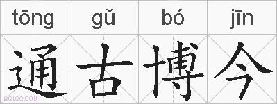 通古博今的拼音